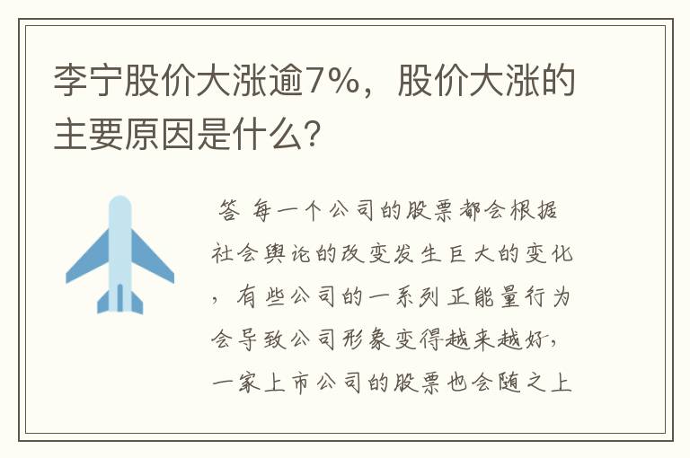李宁股价大涨逾7%,股价大涨的主要原因是什么?