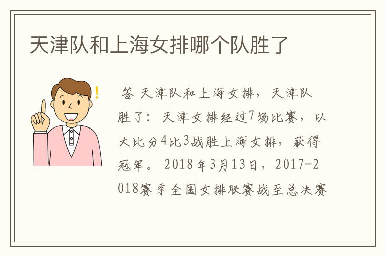 天津队和上海女排哪个队胜了