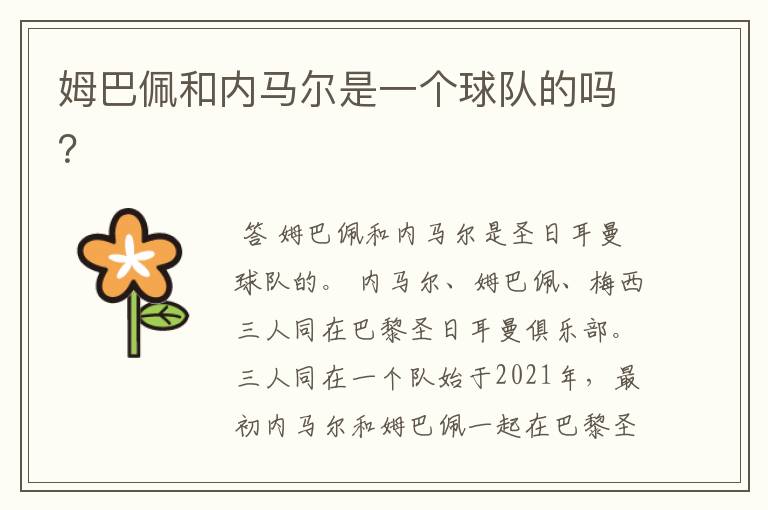 姆巴佩和内马尔是一个球队的吗？