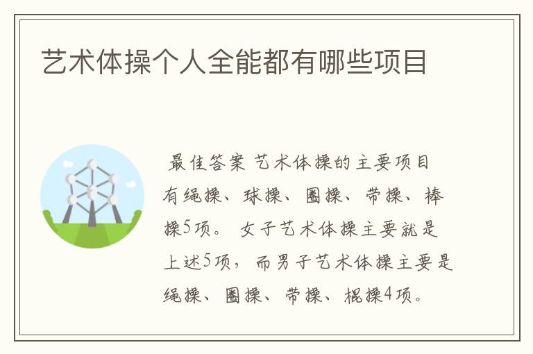 艺术体操个人全能都有哪些项目