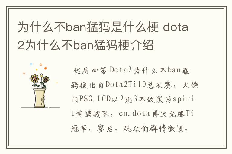 为什么不ban猛犸是什么梗 dota2为什么不ban猛犸梗介绍