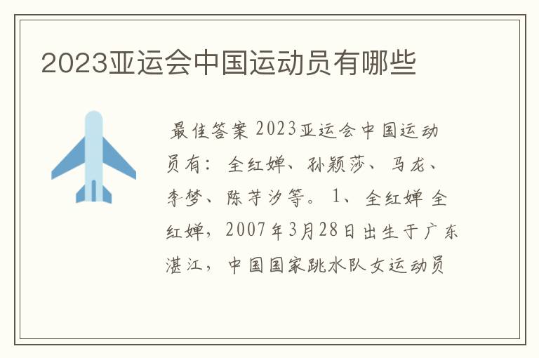 2023亚运会中国运动员有哪些
