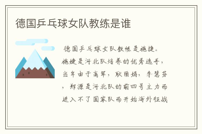 德国乒乓球女队教练是谁