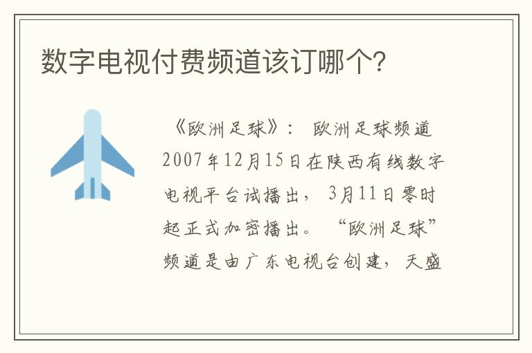 数字电视付费频道该订哪个?