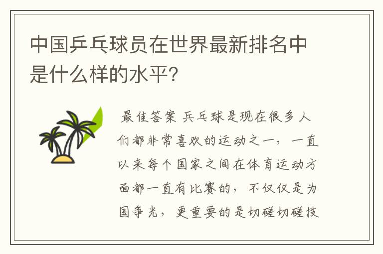 中国乒乓球员在世界最新排名中是什么样的水平?