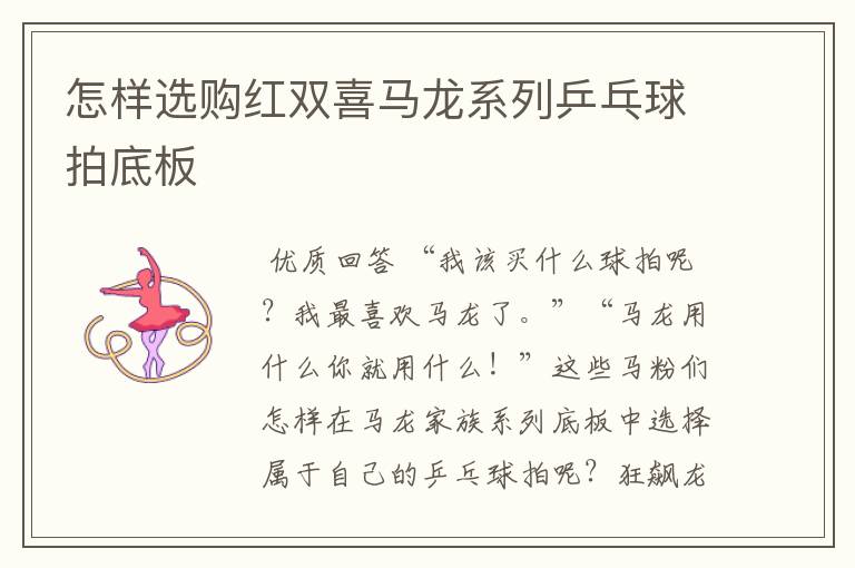 怎样选购红双喜马龙系列乒乓球拍底板
