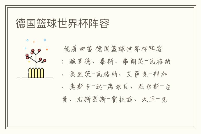 德国篮球世界杯阵容