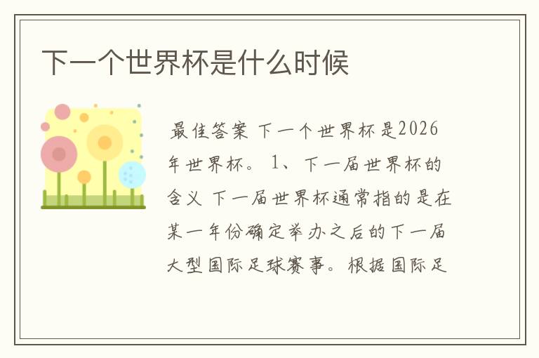 下一个世界杯是什么时候
