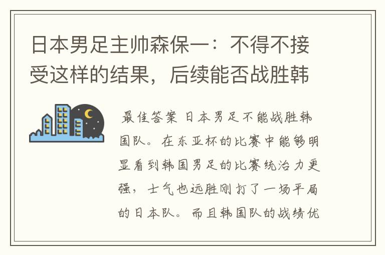 日本男足主帅森保一：不得不接受这样的结果，后续能否战胜韩国队？