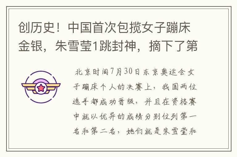 创历史!中国首次包揽女子蹦床金银,朱雪莹1跳封神,摘下了第17金吗?