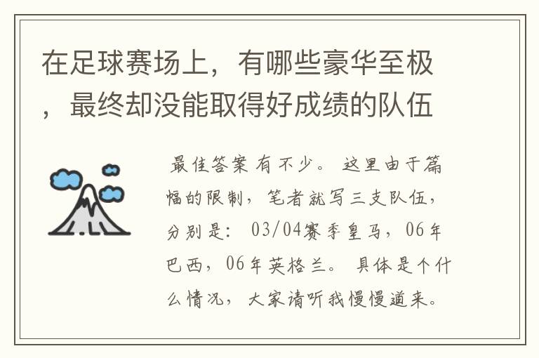 在足球赛场上,有哪些豪华至极,最终却没能取得好成绩的队伍?