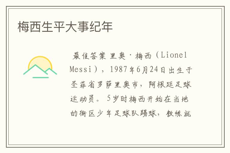 梅西生平大事纪年