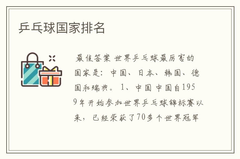 乒乓球国家排名