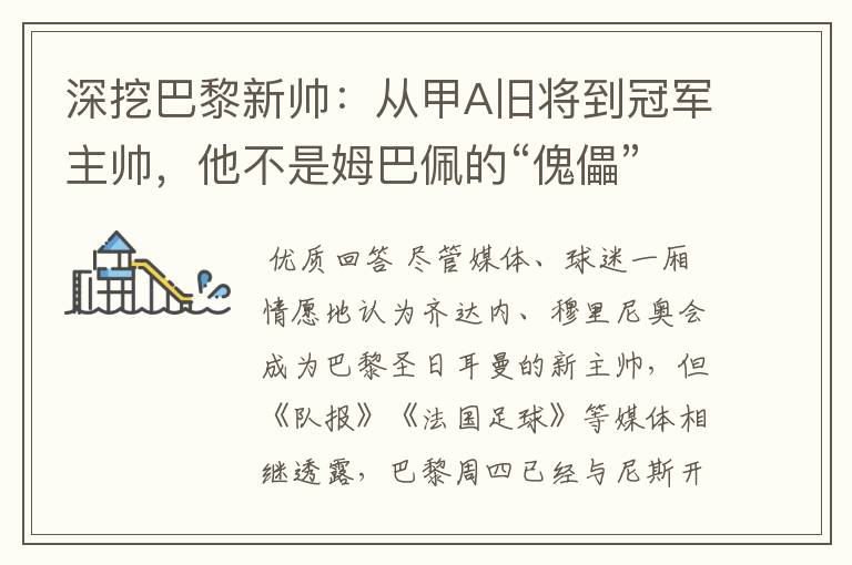深挖巴黎新帅:从甲A旧将到冠军主帅,他不是姆巴佩的“傀儡”