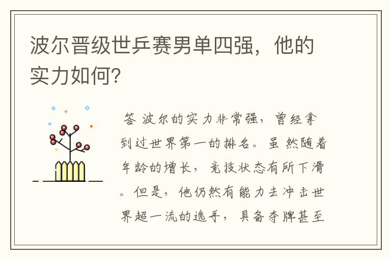 波尔晋级世乒赛男单四强,他的实力如何?