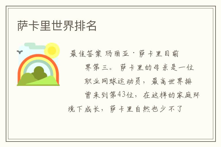 萨卡里世界排名