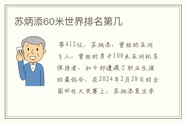 苏炳添60米世界排名第几