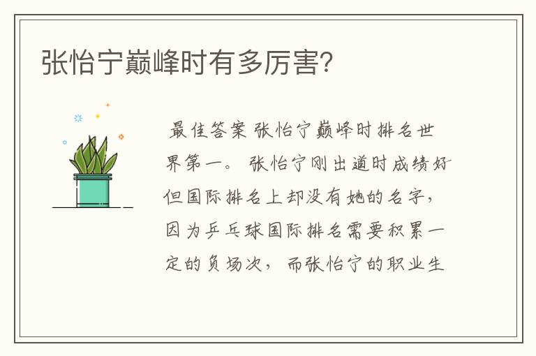 张怡宁巅峰时有多厉害?