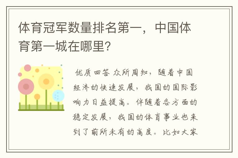体育冠军数量排名第一,中国体育第一城在哪里?