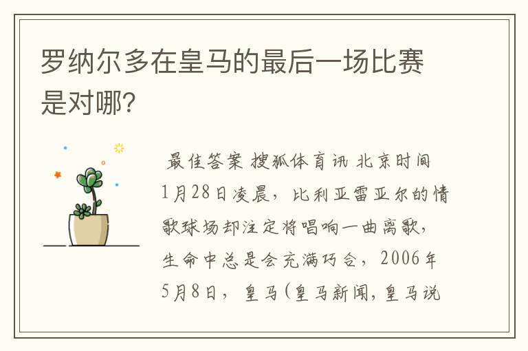 罗纳尔多在皇马的最后一场比赛是对哪?