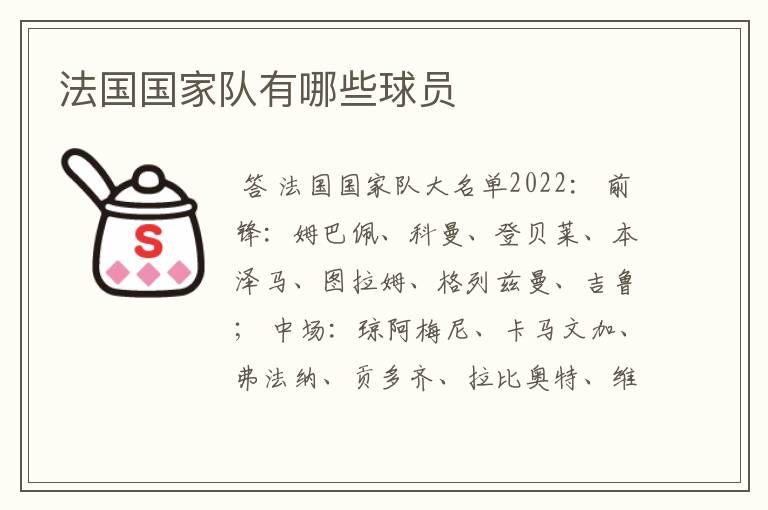 法国国家队有哪些球员