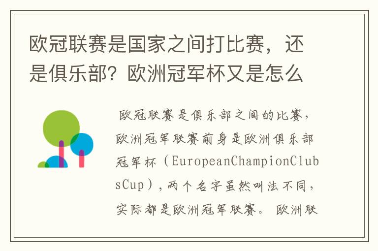 欧冠联赛是国家之间打比赛,还是俱乐部?欧洲冠军杯又是怎么一回事?