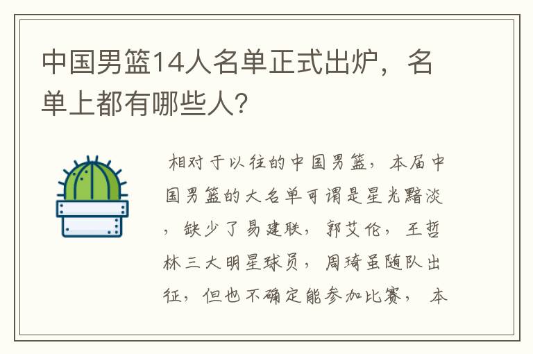 中国男篮14人名单正式出炉,名单上都有哪些人?