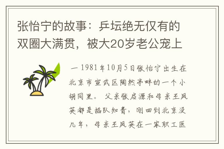 张怡宁的故事:乒坛绝无仅有的双圈大满贯,被大20岁老公宠上天