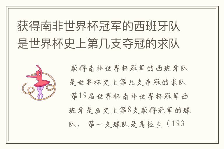 获得南非世界杯冠军的西班牙队是世界杯史上第几支夺冠的求队