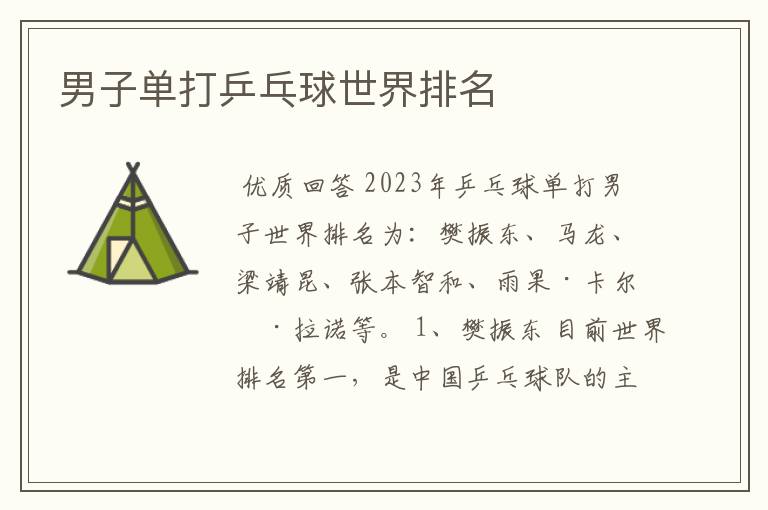 男子单打乒乓球世界排名
