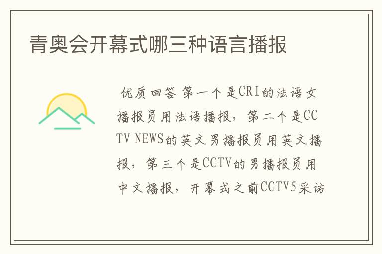 青奥会开幕式哪三种语言播报