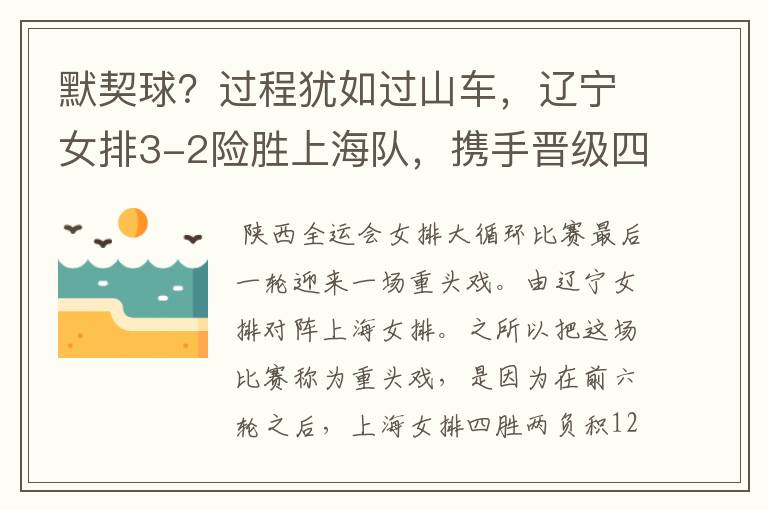 默契球?过程犹如过山车,辽宁女排3-2险胜上海队,携手晋级四强