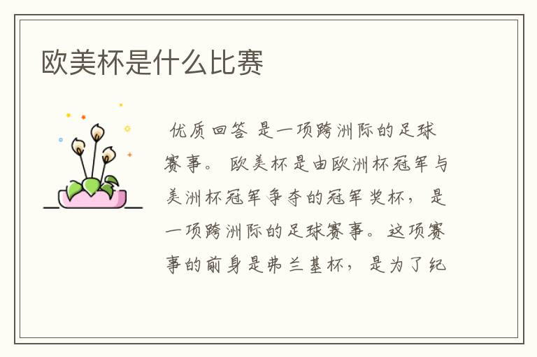 欧美杯是什么比赛