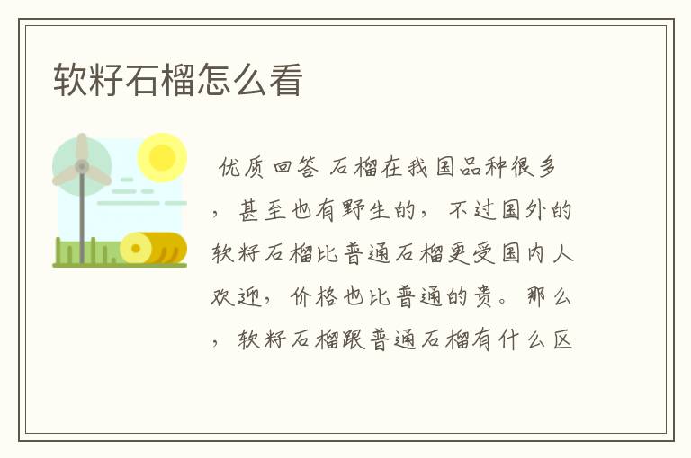 软籽石榴怎么看