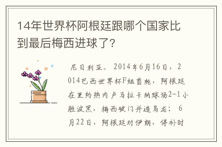 14年世界杯阿根廷跟哪个国家比到最后梅西进球了?
