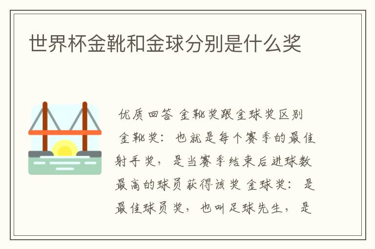 世界杯金靴和金球分别是什么奖