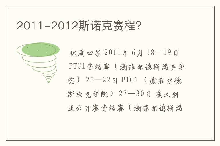 2011-2012斯诺克赛程?