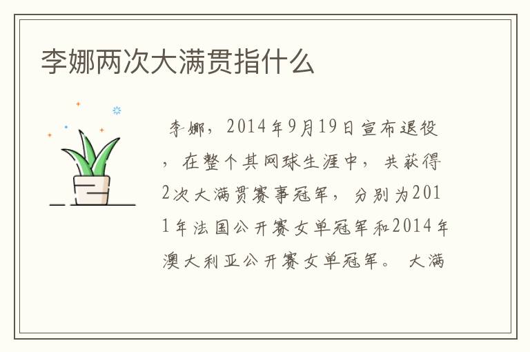 李娜两次大满贯指什么
