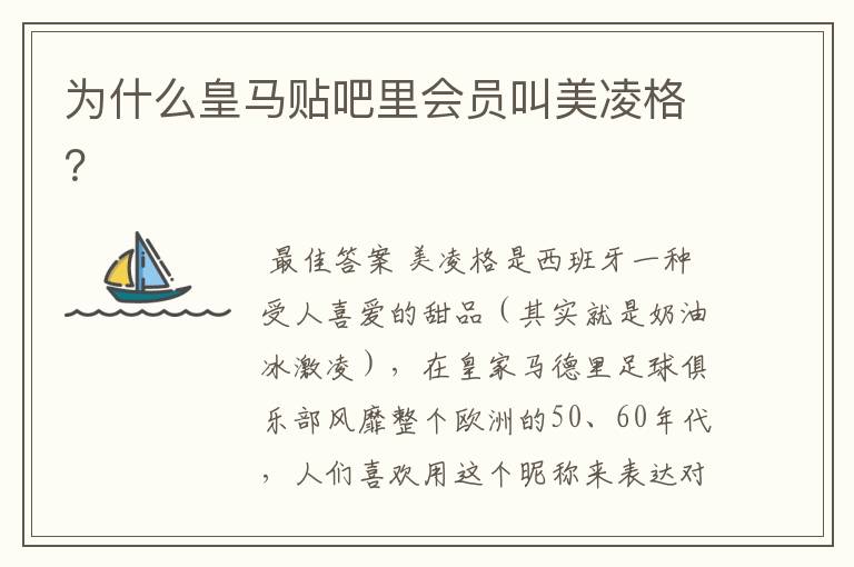 为什么皇马贴吧里会员叫美凌格?
