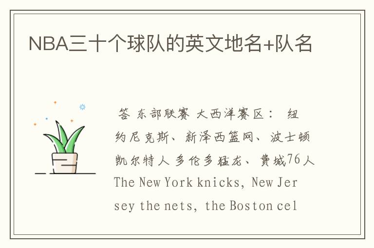NBA三十个球队的英文地名+队名
