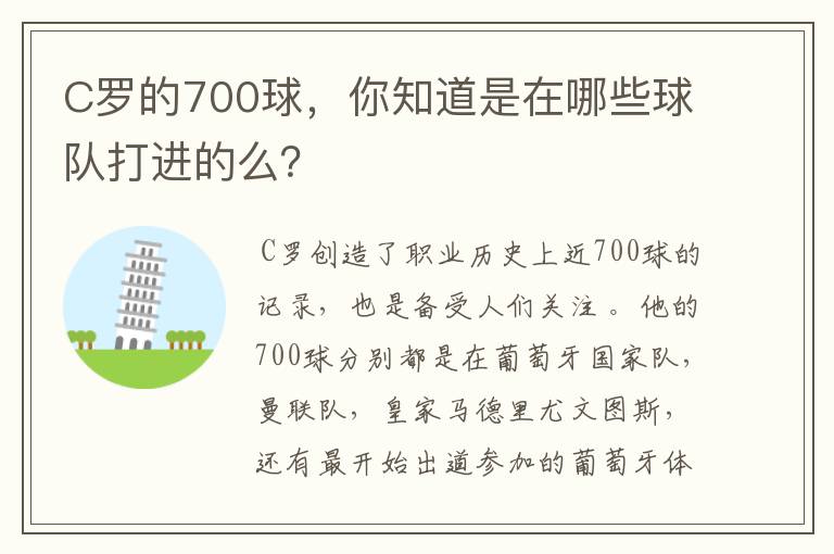 C罗的700球,你知道是在哪些球队打进的么?