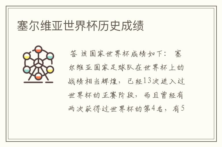 塞尔维亚世界杯历史成绩