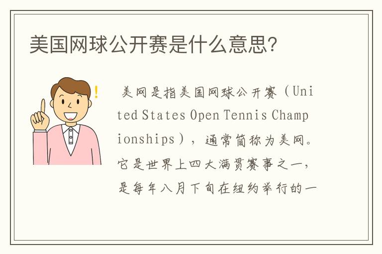 美国网球公开赛是什么意思?