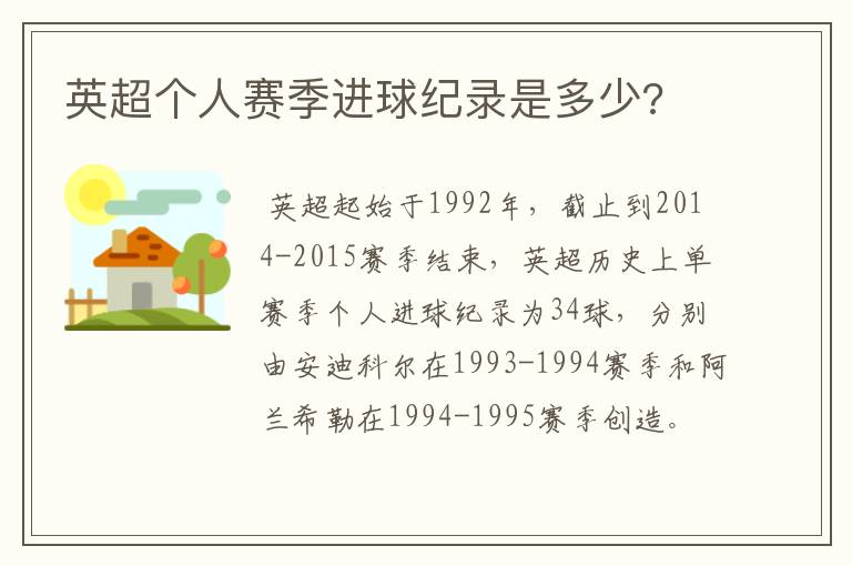 英超个人赛季进球纪录是多少?