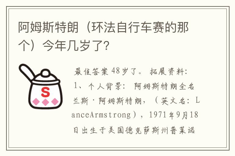 阿姆斯特朗（环法自行车赛的那个）今年几岁了？