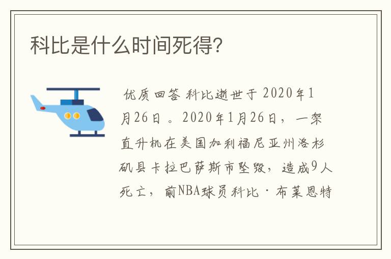 科比是什么时间死得?