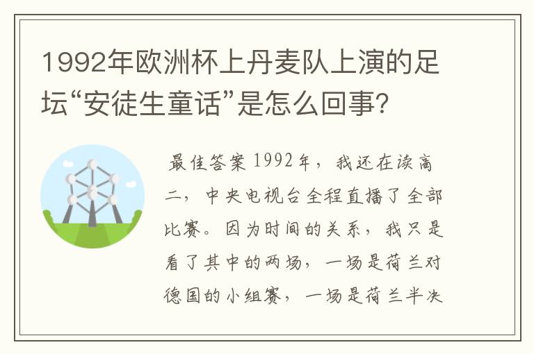 1992年欧洲杯上丹麦队上演的足坛“安徒生童话”是怎么回事?