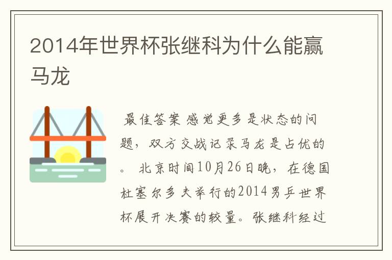 2014年世界杯张继科为什么能赢马龙