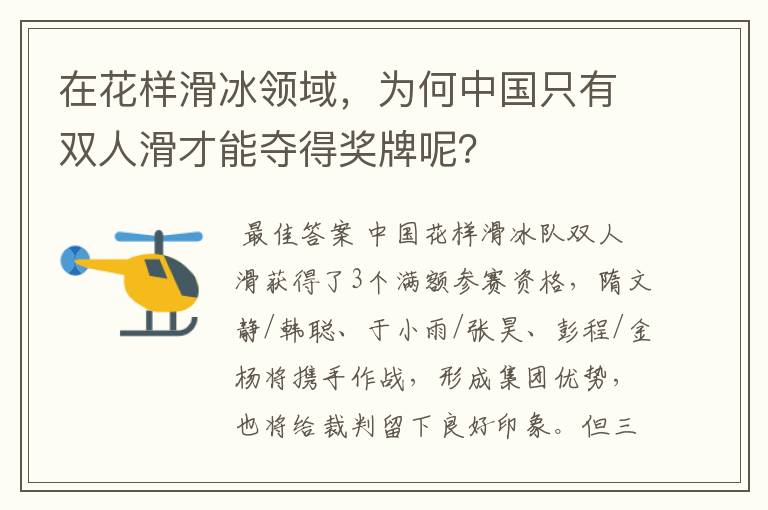 在花样滑冰领域,为何中国只有双人滑才能夺得奖牌呢?