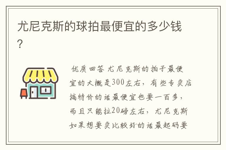 尤尼克斯的球拍最便宜的多少钱?